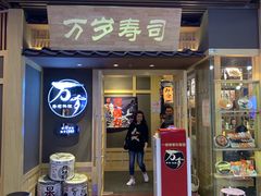 门面-万岁寿司(万国店)