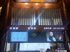 门面-品腐记·豆腐王朝(老门东总店)