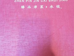 -昱德来·天津菜(河西店)
