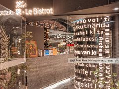 -Wei菋·Le Bistrot
