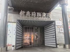 -新奥购物中心