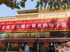 -玉龙喀什有名爱可德木烤包子