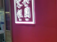 -阮大兴糕团(滨江宝龙店)