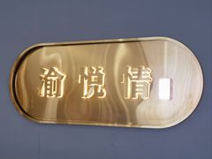 -渝悦情·新派川菜(建国门店)