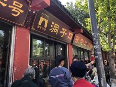 门面-洞子口张老二凉粉(文殊院店)