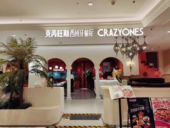 -CRAZYONES克芮旺斯西班牙餐厅(龙湖金沙天街店)