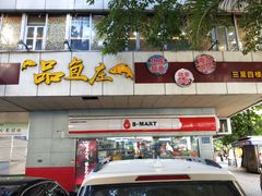 门面-品鱼庄酒家(新世界大酒店店)