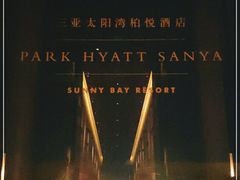-三亚太阳湾柏悦酒店