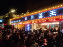 -王钵宴遇王龙虾烧烤旗舰店(中山北路店)