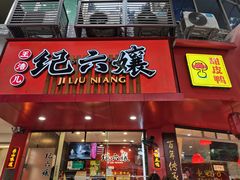 -王浩儿纪六孃甜皮鸭(东大街店)