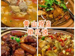 -徽三说·土徽菜·中国徽菜连锁品牌(一中店)