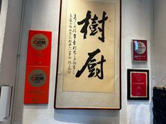 -树厨贵州菜(大十字店)