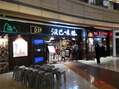 -汉巴味德(大悦城店)