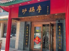-砂锅李(九江路店)