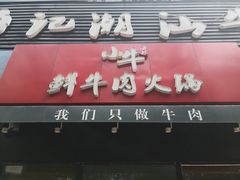 门面-小牛海记潮汕牛肉店(永定路店)