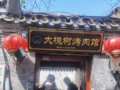 -大槐树烤肉馆(美术馆店)