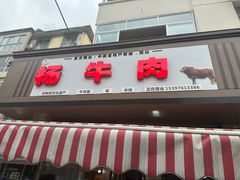 -杨牛肉面饭(天庆街店)