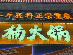 -楠火锅(太古里总店)