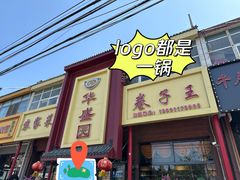 -华盛园卷子王农家菜水库鱼