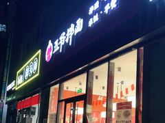 -五爷拌面(大兴亦庄店)