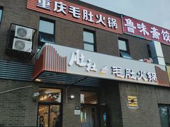 -肚社毛肚火锅
