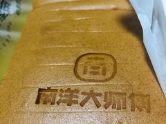 -南洋大师傅(华阳城店)