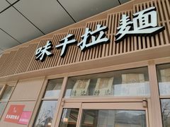 -味千拉面(金融街店)