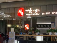 门面-好牛烧肉(世茂广场店)