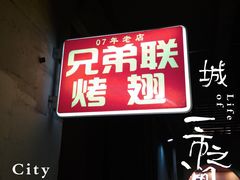 -兄弟联果木炭烤翅·50年家传鸡翅秘方