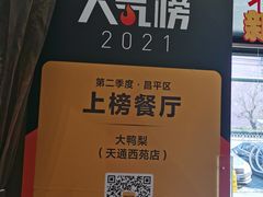 -大鸭梨(天通西苑店)