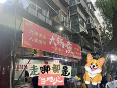 -马记大锅煮(总店)