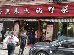 门面-黔府豆米火锅野菜馆(南马店)