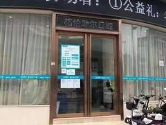 -深圳富茂格伦菲尔口腔门诊部(龙华清湖总院)