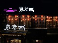 -袁老四重庆老火锅(桐梓坡店)