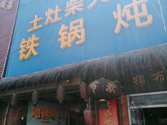 -棉布地锅(欣欣路店)