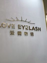 -爱睫物语·疗愈美睫美甲