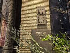 -南园民国茶楼餐厅·常州菜(北大街店)