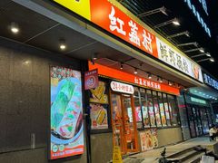 -红荔村肠粉(岗厦店)