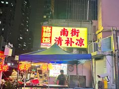 -南街清补凉(黄贝岭店)