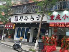 门面-都谷包子(天一广场店)