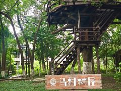 -乌村