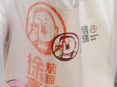 -徐亮烤蹄(建设路店)