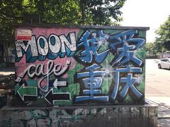 -黄桷坪涂鸦艺术街