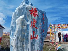 -橡皮山