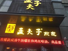 门面-孟夫子水煎包(锦艺城店)