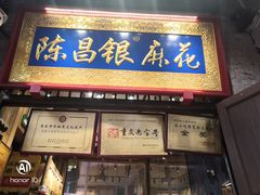 门面-陈昌银麻花(磁器口3号店)