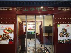门面-山水甲山(右安门店)