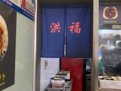 -洪福米线(浣纱路店)
