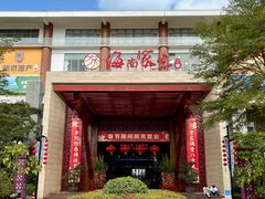 -欢乐海岸美食联盟