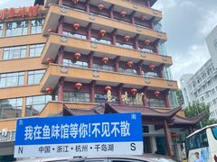 -千岛湖鱼味馆(十字街总店)